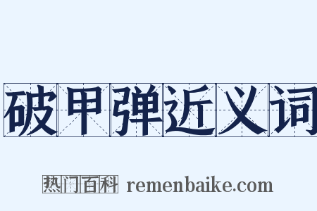 破甲弹近义词是什么意思的图片